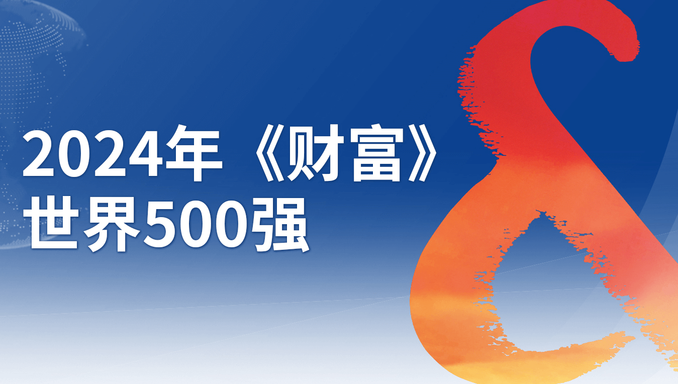 建發(fā)集團(tuán)位列2024年《財富》世界500強(qiáng)第85位