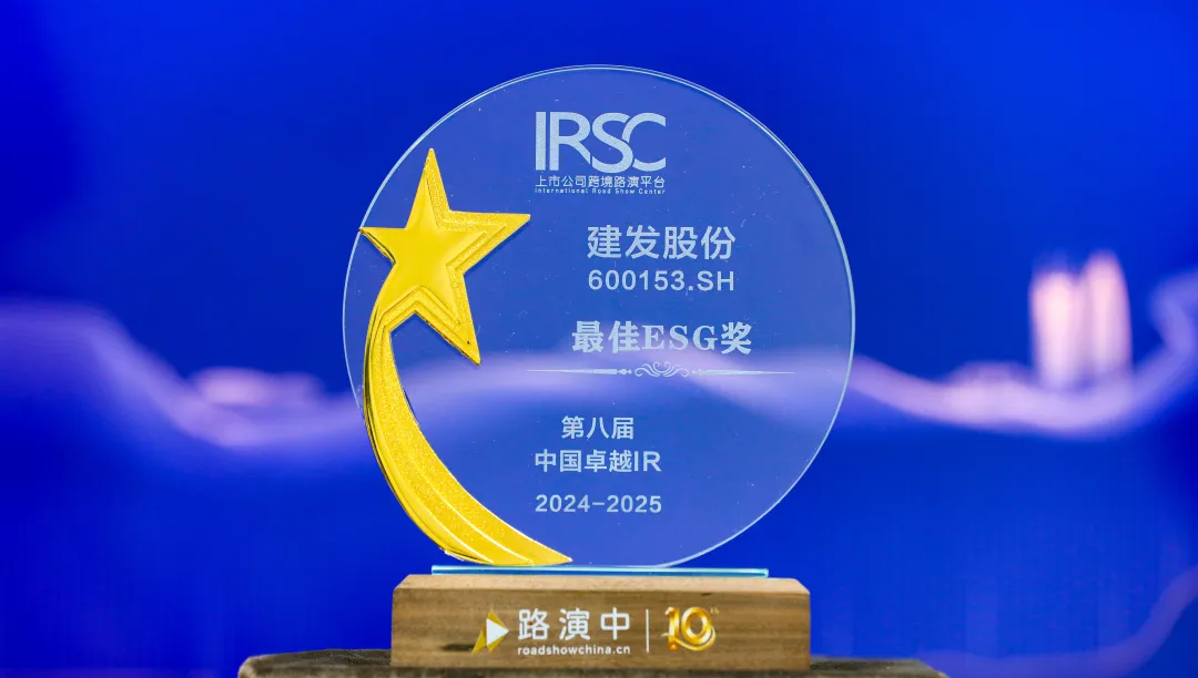 建發(fā)股份榮獲第八屆中國(guó)卓越IR“最佳ESG獎(jiǎng)”
